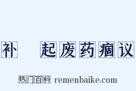 补尩起废药痼议是什么意思的图片